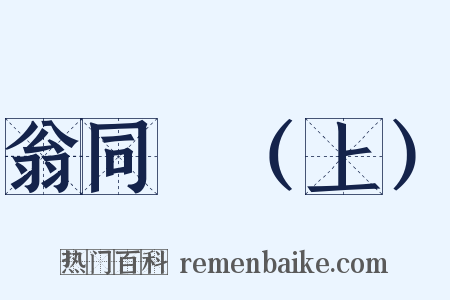 翁同龢（上）是什么意思的图片